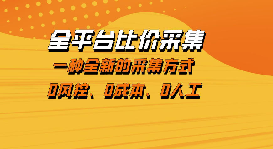 全平台比价采集，一个稳定的数据采集项目，区别于传统的玩法不风控，零成本操作【揭秘】-大伟资源网