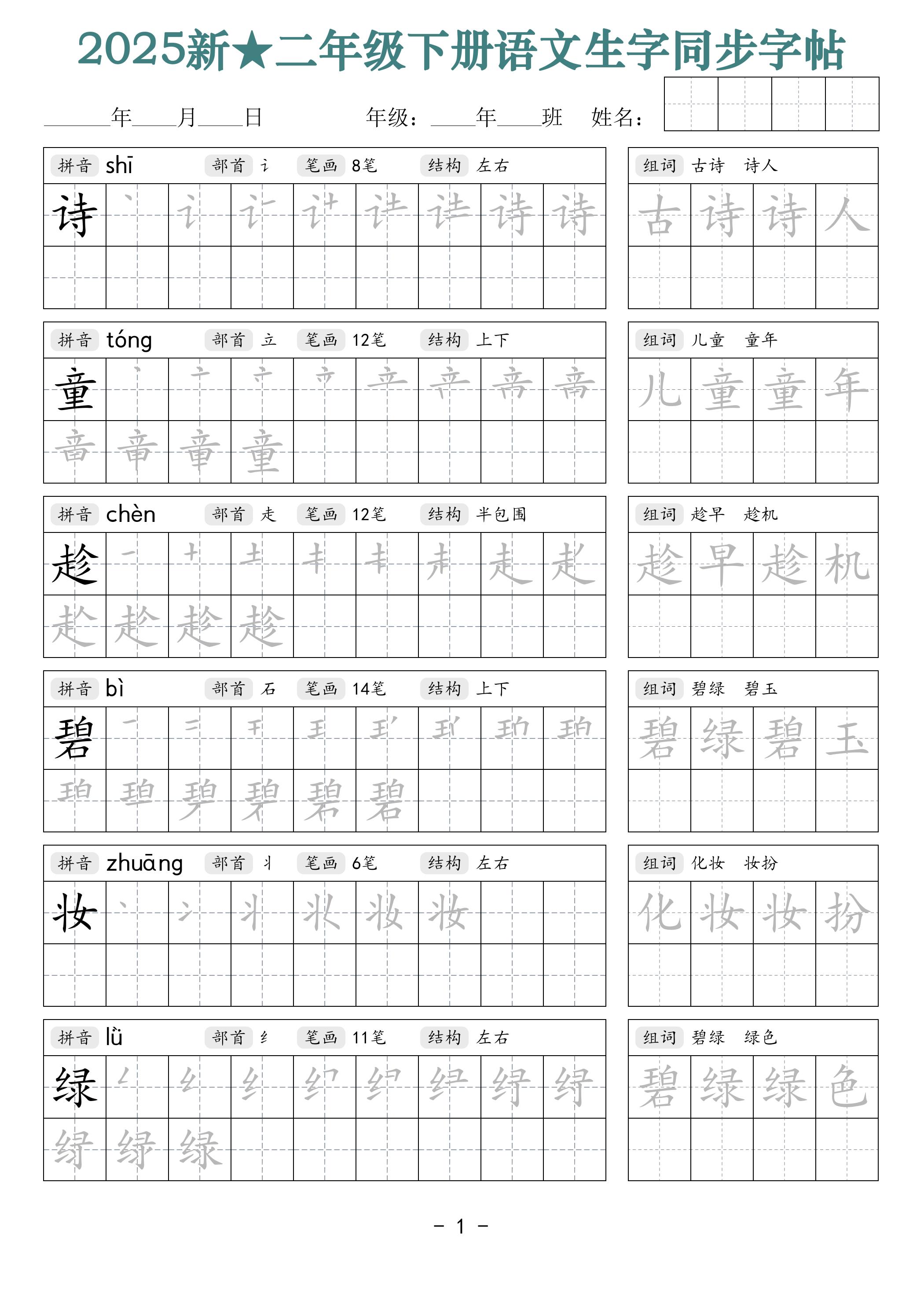 25新二下语文生字同步字帖（笔顺组词42页）拼音部首笔画结构-大伟资源网