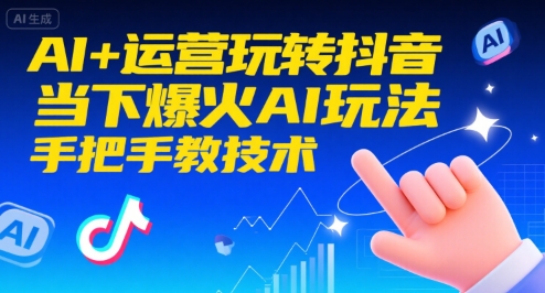 AI+运营玩转抖音，当下爆火AI玩法，手把手教技术-大伟资源网
