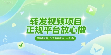 转发视频项目，正规平台放心做，不看播放量，无粉丝要求，发了就有收益，一天3张【揭秘】-大伟资源网