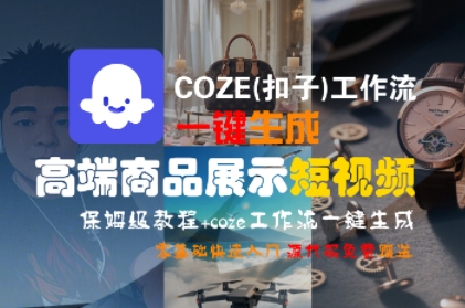 COZE(扣子)工作流一键生成高端商品展示短视频，保姆级教程，零基础快速人门-大伟资源网