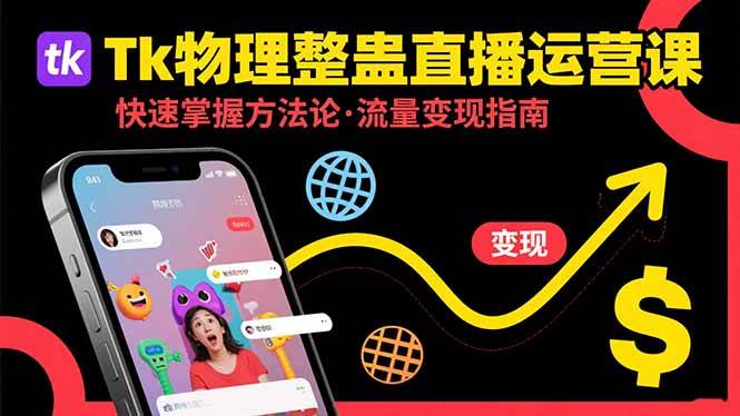 （15645期）Tk物理整蛊直播跨境运营：快速掌握整蛊类直播的运营方法论，实现流量变现-大伟资源网