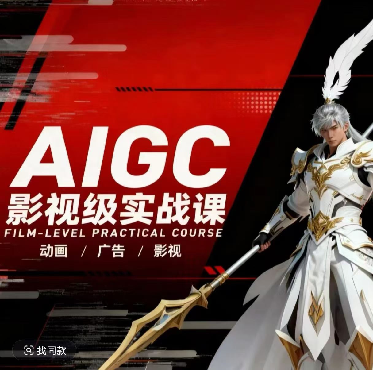 AIGC影视级实战课，动画-广告-影视，商业落地攻略+影视案例拆解-大伟资源网