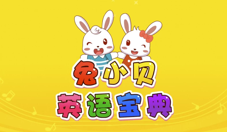 兔小贝英语宝典-大伟资源网