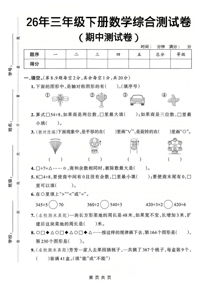 26春三年级下数学期中综合测试卷《人教版》-大伟资源网