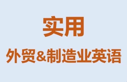 Mr曹·实用外贸制造业英语课程-大伟资源网