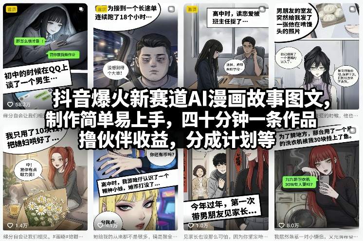 抖音爆火新赛道AI漫画故事图文，制作简单易上手，四十分钟一条作品，撸伙伴收益，分成计划等-大伟资源网