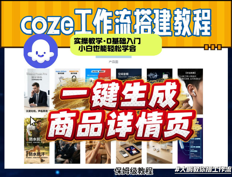 coze扣子智能体一键生成商品详情页，实操教学，0基础入门小白也能轻松学会-大伟资源网