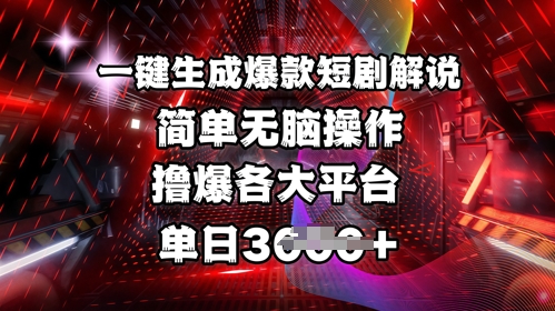 全网首发!一键生成爆款短剧解说，操作简单，撸爆各大平台，单日多张-大伟资源网