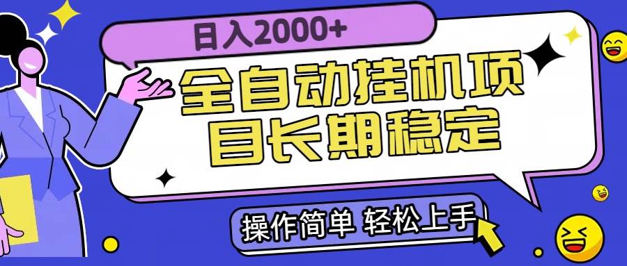 （15461期）全自动挂机项目日入2000+长期稳定收益-大伟资源网
