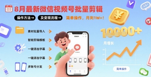 8月最新微信视频号批量剪辑操作方法及变现流程，简单操作，月入1w+-大伟资源网