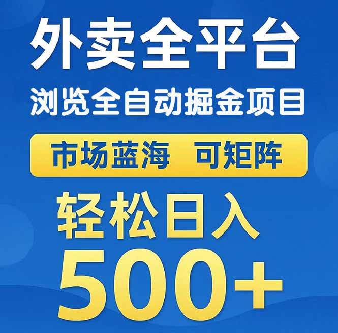 （14972期）外卖浏览全自动掘金项目 可矩阵操作 轻松日入500+-大伟资源网