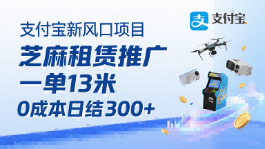 支付宝新风口项目，芝麻租赁推广，用户免押下单你躺挣，一单13米，0成本日结3张+，附专属口令获取通道-大伟资源网