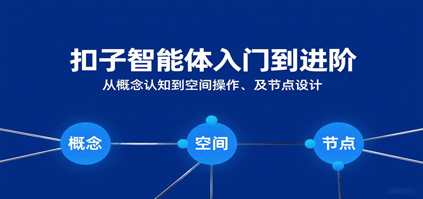 扣子智能体入门到进阶：从概念认知到空间操作及节点设计-大伟资源网
