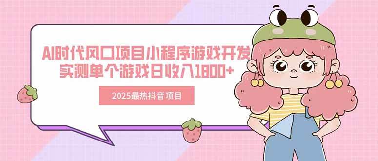 图片[1]-（15442期）2025最热抖音项目 Ai时代风口项目小程序游戏开发 实测单个游戏日收入1800+-大伟资源网