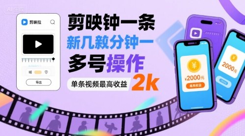 剪映拉新几分钟一条视频，可多号操作，单条视频最高收益2k-大伟资源网