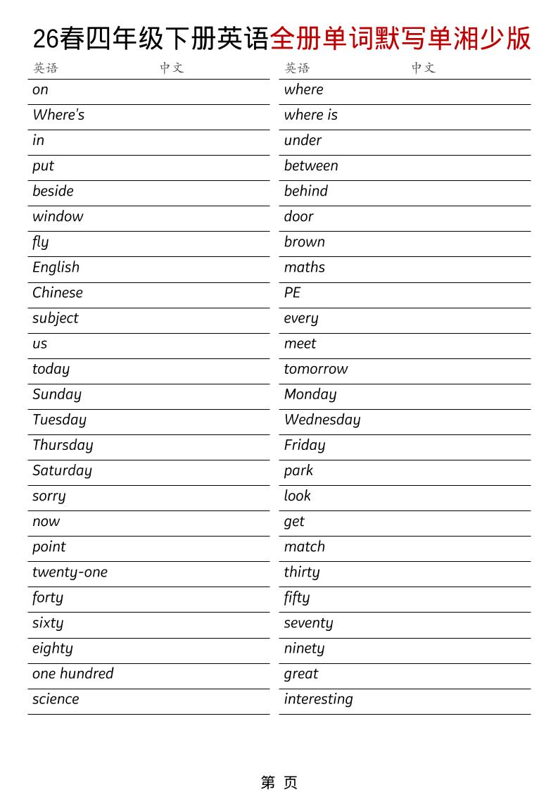 四年级下英语26春全册单词默写单《湘少版》-大伟资源网