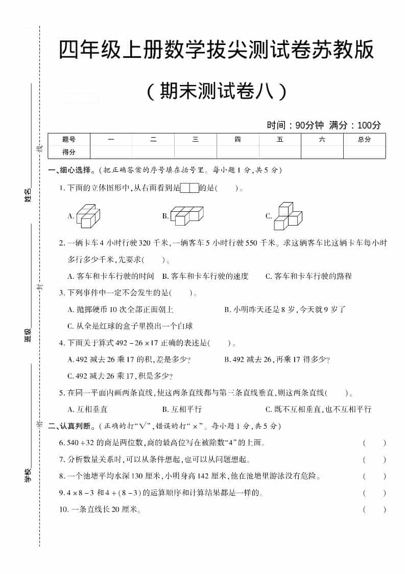 四年级上数学期末测试卷八《苏教版》-大伟资源网