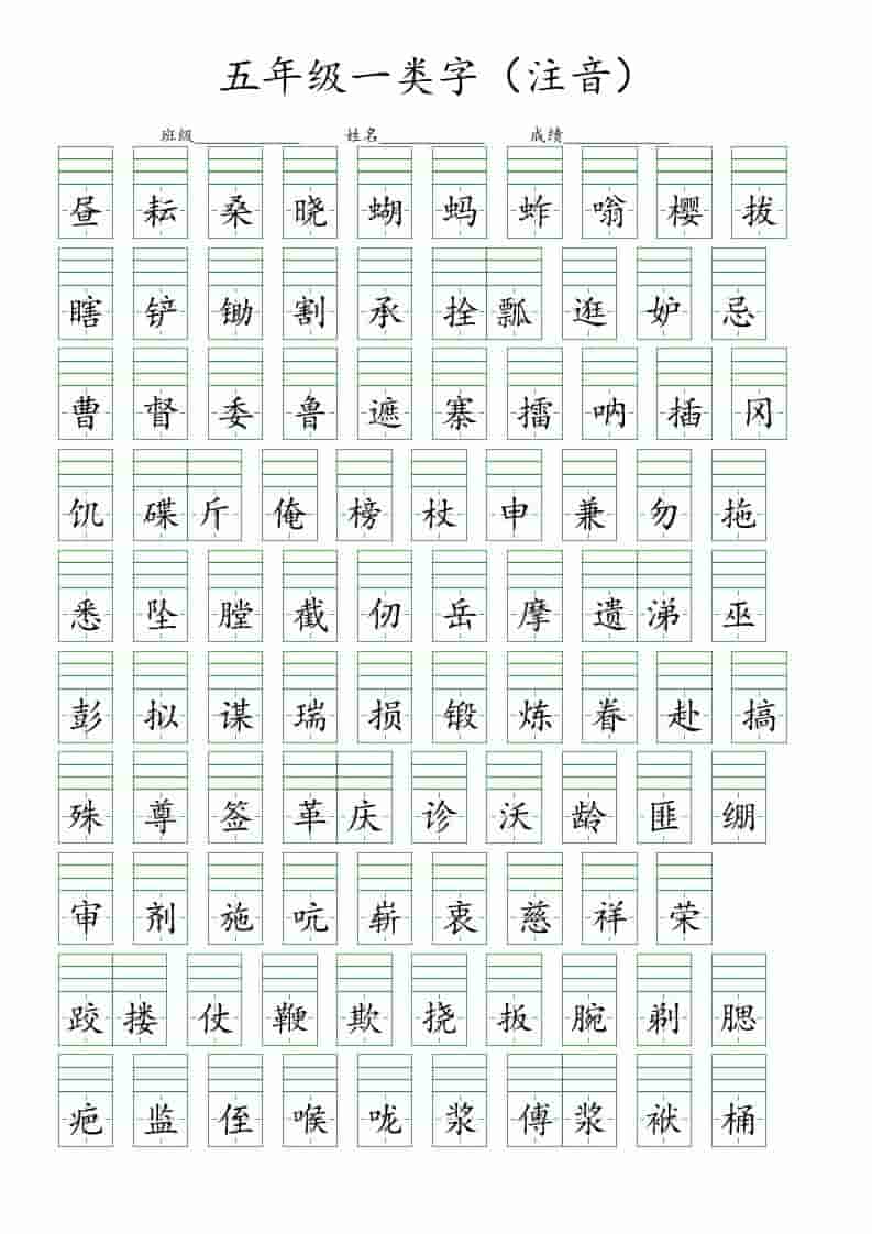 五年级下语文一类字注音练习-大伟资源网