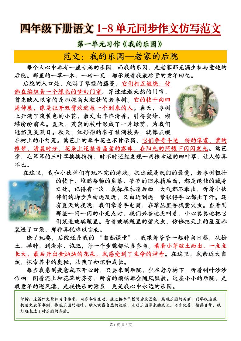 四下语文1-8单元同步作文仿写范文8页-大伟资源网