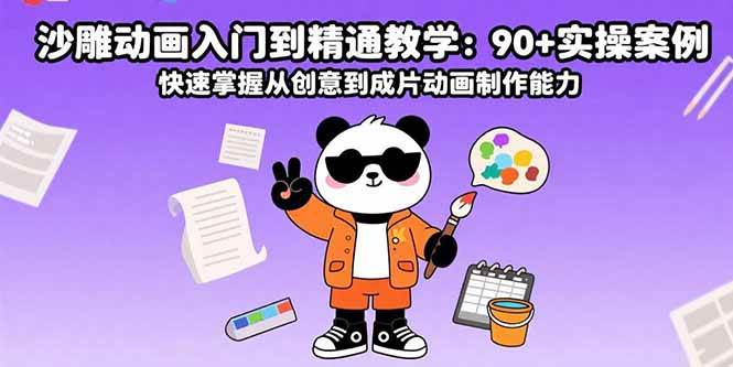（15783期）沙雕动画入门到精通教学：90+实操案例 快速掌握从创意到成片动画制作能力-大伟资源网