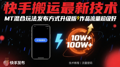 快手搬运最新技术，MT混合玩法发布方式升级版，作品流量超级好-大伟资源网