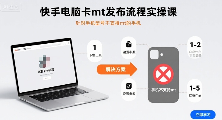 快手电脑卡mt发布流程实操课，针对手机型号不支持mt的手机-大伟资源网