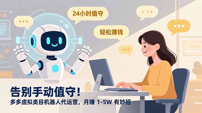 告别手动值守！多多虚拟类目机器人代运营，月赚 1-5W 有妙招-大伟资源网