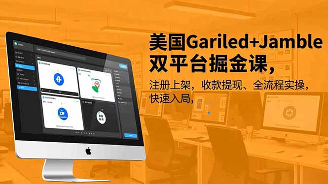 美国Gariled+Jamble双平台掘金课，注册上架、收款提现、全流程实操，快速入局-大伟资源网