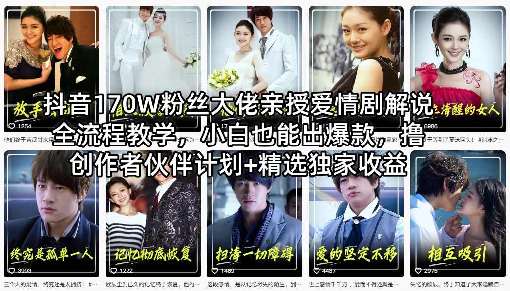抖音170W粉丝大佬亲授爱情剧解说全流程教学，小白也能出爆款，撸创作者伙伴计划+精选独家收益-大伟资源网