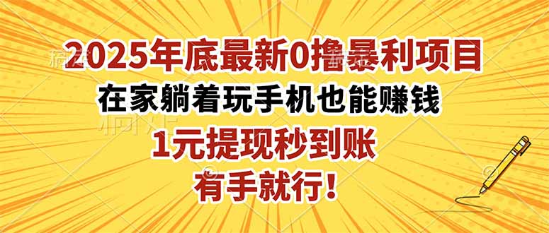2025年底最新0撸暴利项目，在家也能躺赚，1元秒提现，有手就行！-大伟资源网
