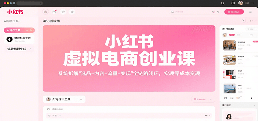小红书虚拟电商创业课，系统拆解选品-内容-流量-变现，实现零成本变现-大伟资源网