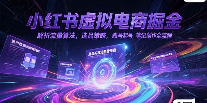 （15236期）小红书虚拟电商掘金，解析流量算法，选品策略，账号起号，笔记创作全流程-大伟资源网