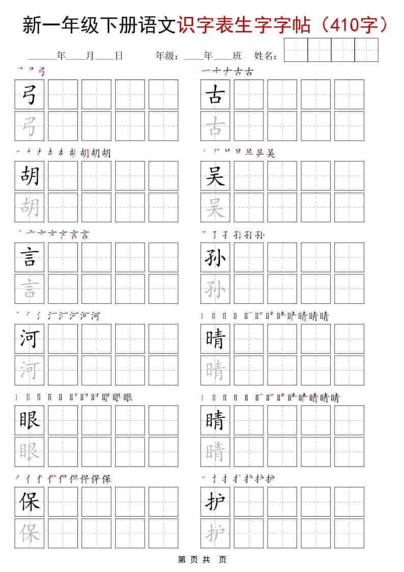 一年级下语文识字表生字字帖（400字）-大伟资源网