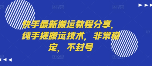 快手最新搬运教程分享，纯手搓搬运技术，非常稳定，不封号-大伟资源网