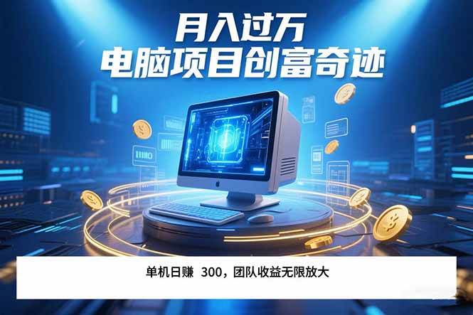 （15405期）最新电脑项目单机每天收益300+ 带有团队管道收益 可无限放大 月入过万…-大伟资源网