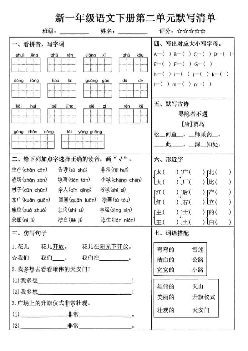 一年级下语文1-8单元默写清单-大伟资源网