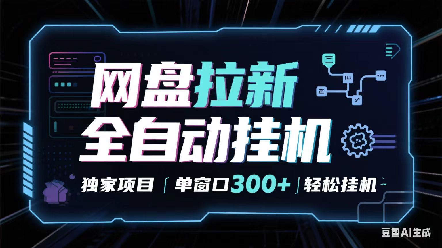 网盘全自动拉新掘金 独家项目 长期稳定 单窗口日入300+ 可矩阵！！！-大伟资源网