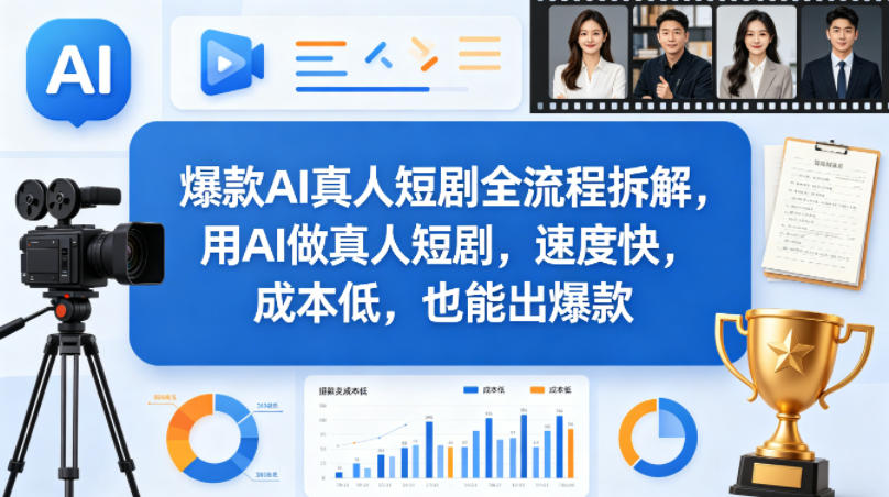 爆款AI真人短剧全流程拆解，用AI做真人短剧，速度快，成本低，也能出爆款-大伟资源网