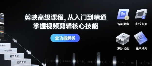 剪映高级课程，从入门到精通，掌握视频剪辑核心技能-大伟资源网