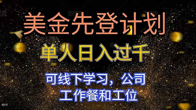美金先登计划 单人日入过千 可线下学习，公司工作餐和工位-大伟资源网