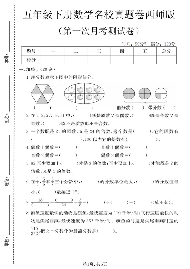 五年级下数学第一次月考名校真题卷《西师版》-大伟资源网