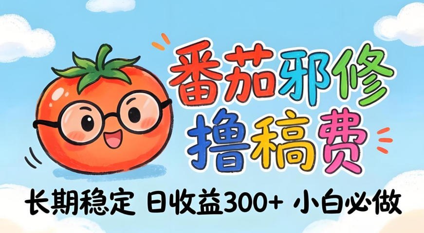 番茄撸金术：日入300+稳如泰山！独家玩法曝光，操作门槛极低，无需经验，小白闭眼上车【揭秘】-大伟资源网