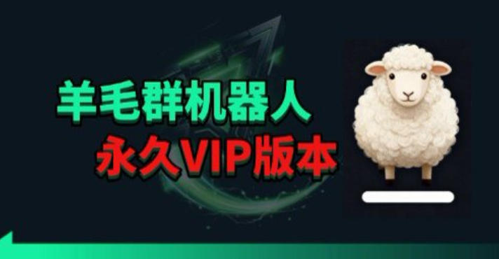 羊毛线报监控机器人【永久VIP版】，返利群，羊毛群主，得物线报，撸货，这里都有-大伟资源网