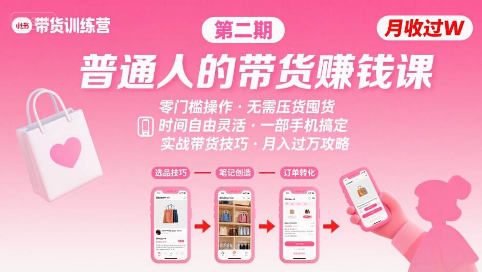 小红书带货第二期训练营，普通人月收过W的带货课，时间自由，零门槛无压货，一部手机即可操作-大伟资源网