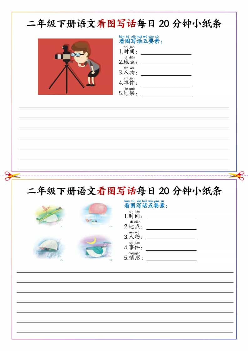 二年级下语文看图写话每日一练20分钟小纸条-大伟资源网