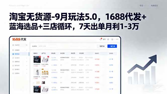 （15972期）淘宝无货源-9月玩法5.0，1688代发+蓝海选品+三店循环，7天出单月利1-3万-大伟资源网
