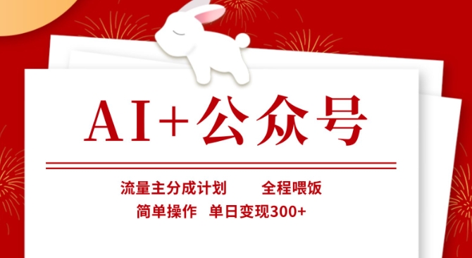 AI+公众号，流量主分成计划，全程喂饭，简单操作，单日变现3张+【揭秘】-大伟资源网