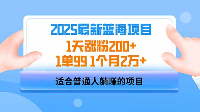 2025蓝海项目 1天涨粉200+ 1单99 1个月2万+-大伟资源网