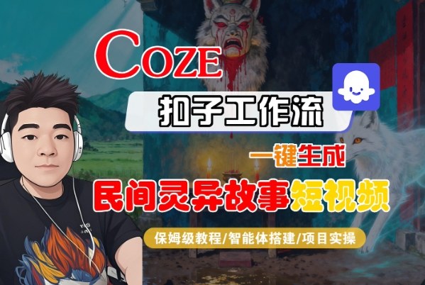 Coze扣子智能体工作流一键生成“民间灵异故事“短视频，全流程保姆级教学-大伟资源网